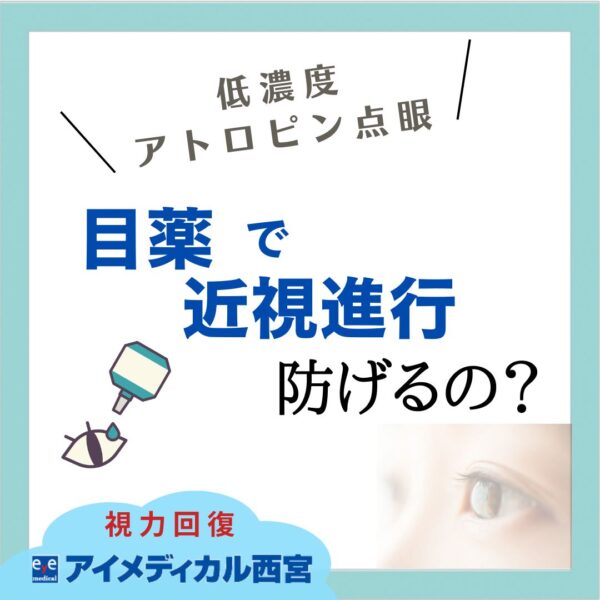 目薬で視力回復できる？